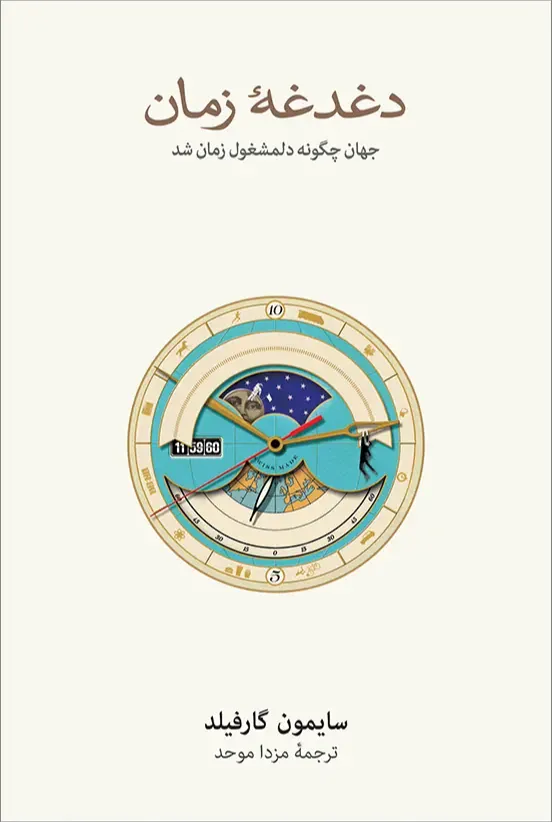 دغدغه زمان