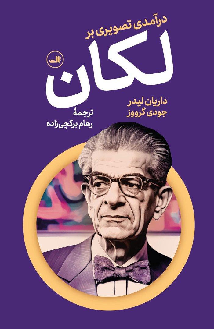 درآمدی تصویری بر لکان
