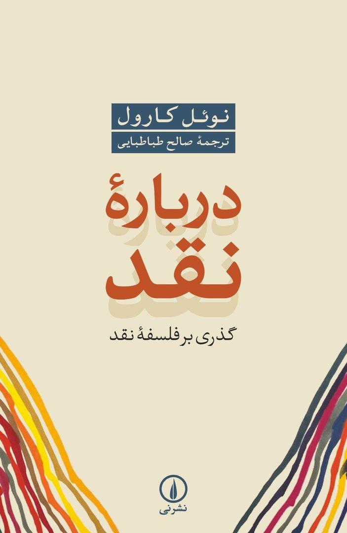 درباره نقد