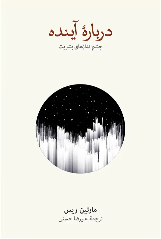 درباره آینده