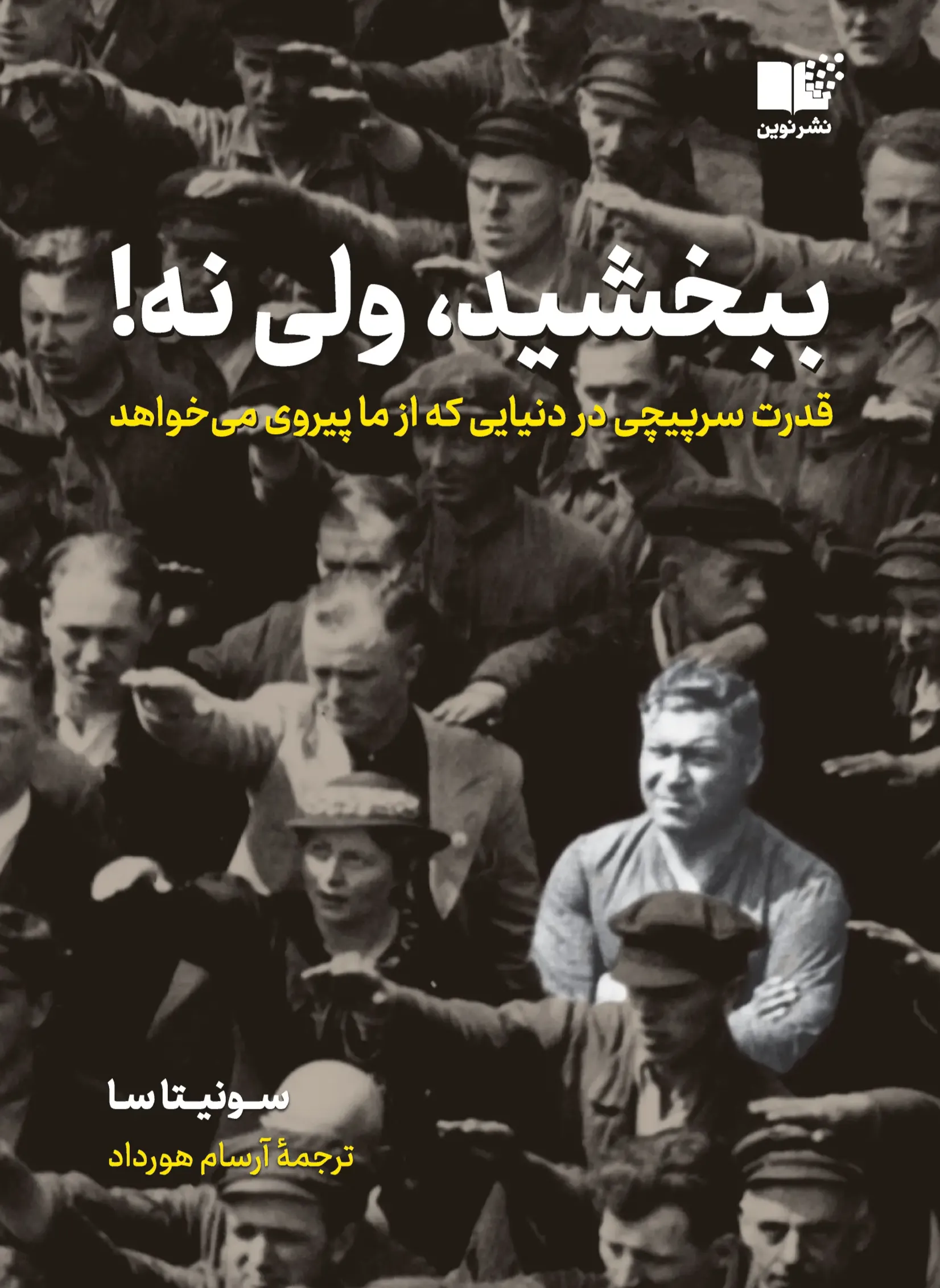 ببخشید ولی نه 