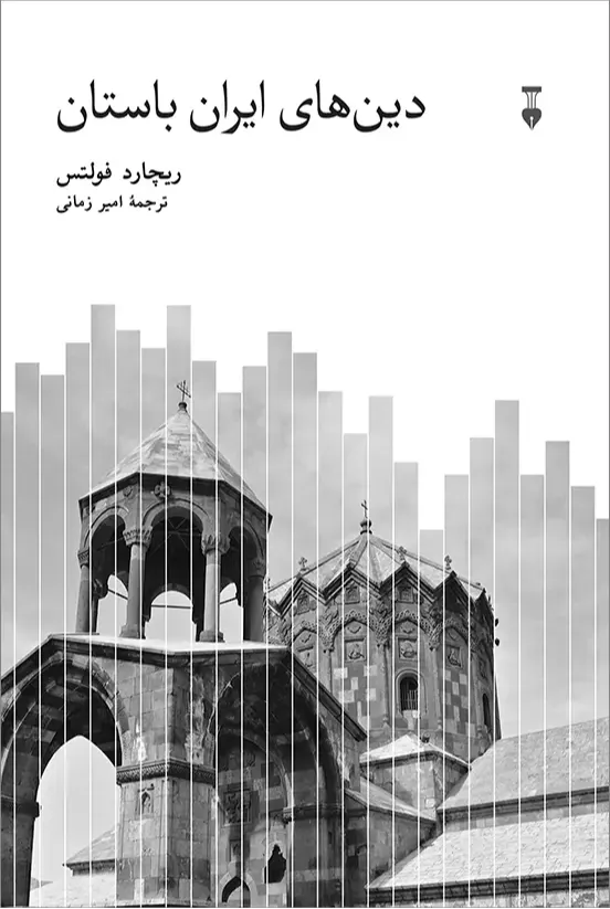 دین‌ های ایران باستان