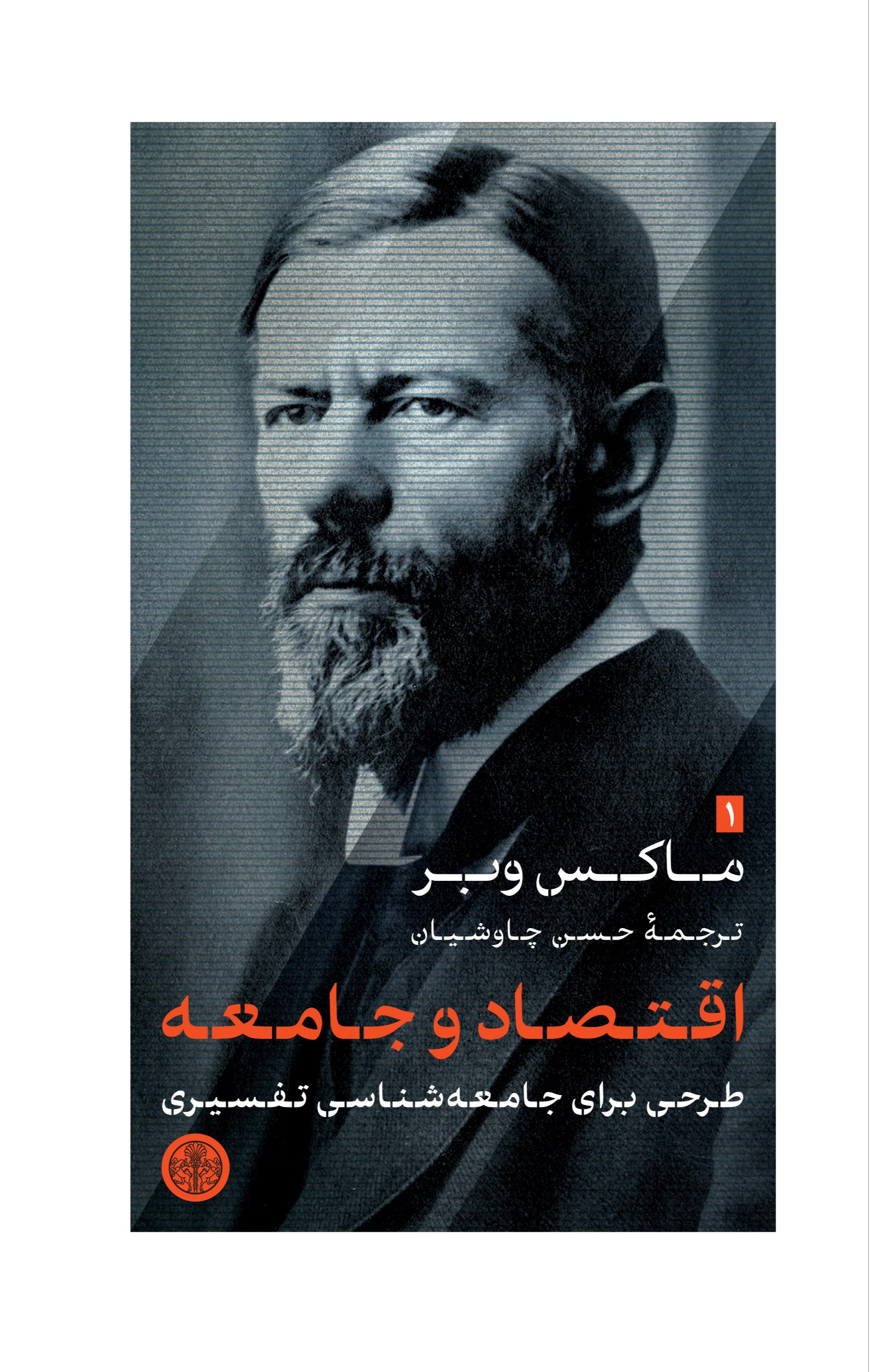 اقتصاد و جامعه جلد اول