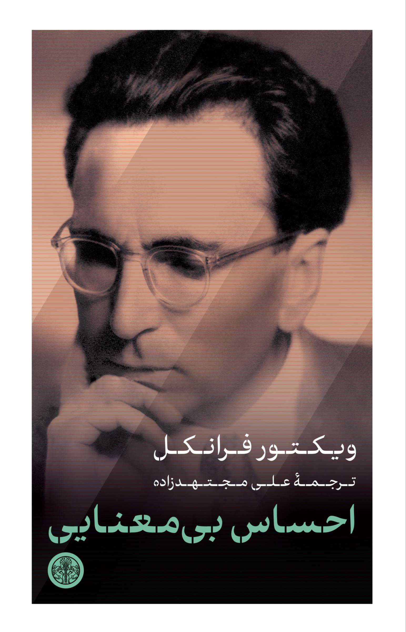 احساس بی معنایی