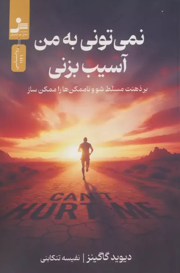 نمی تونی به من آسیب بزنی