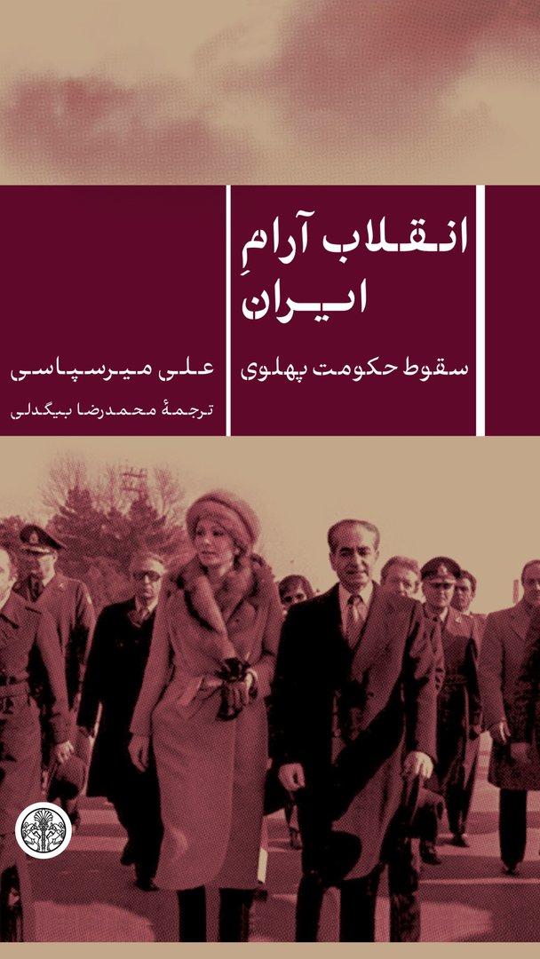 انقلاب آرام ایران