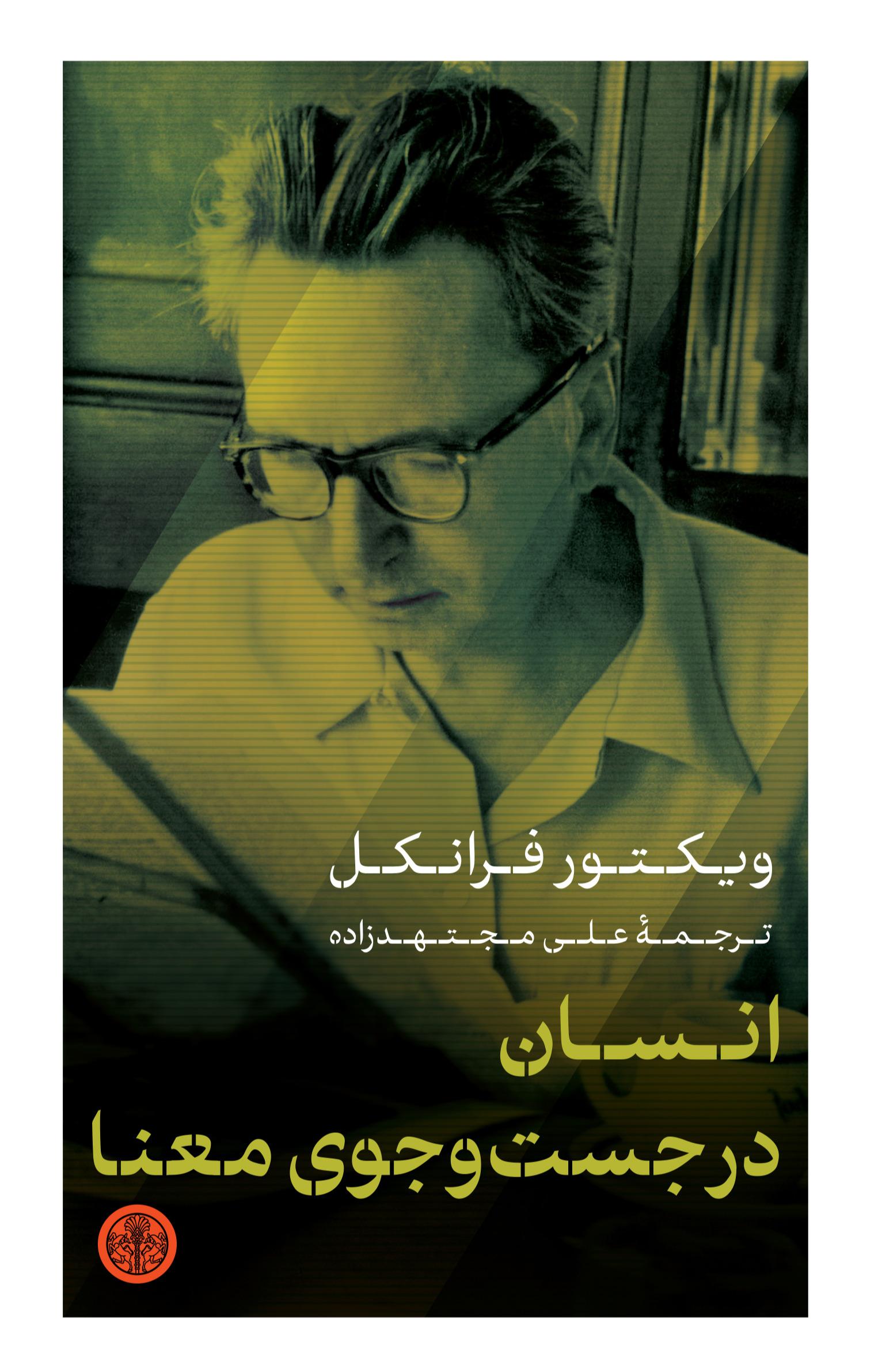 انسان در جست و جوی معنا