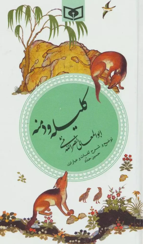 گزیده 7 : کلیله و دمنه