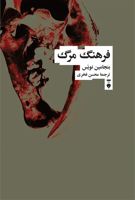 فرهنگ مرگ
