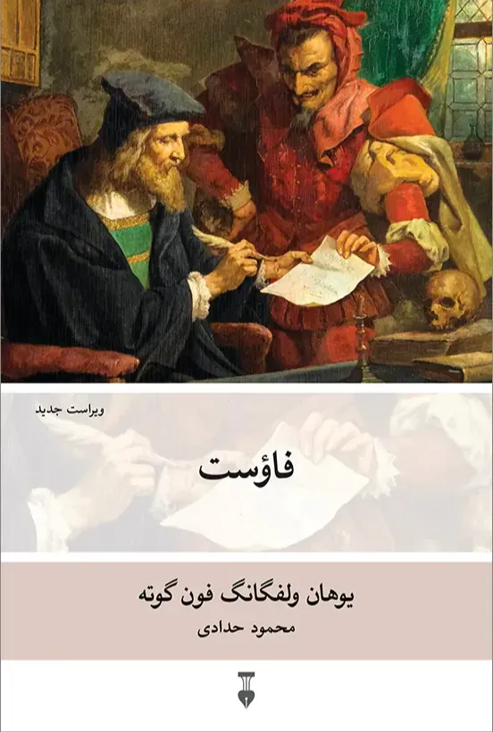 فاوست