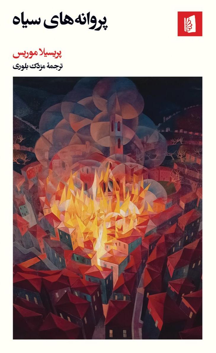 پروانه های سیاه