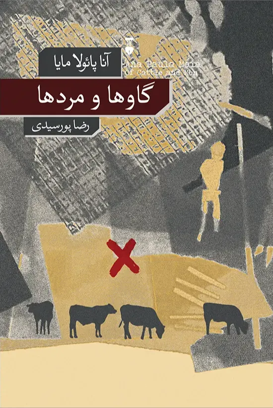 گاوها و مردها