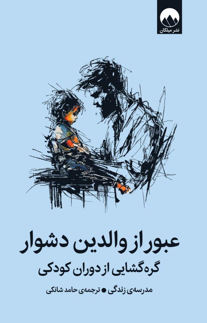 عبور از والدین دشوار - گره گشایی از دوران کودکی