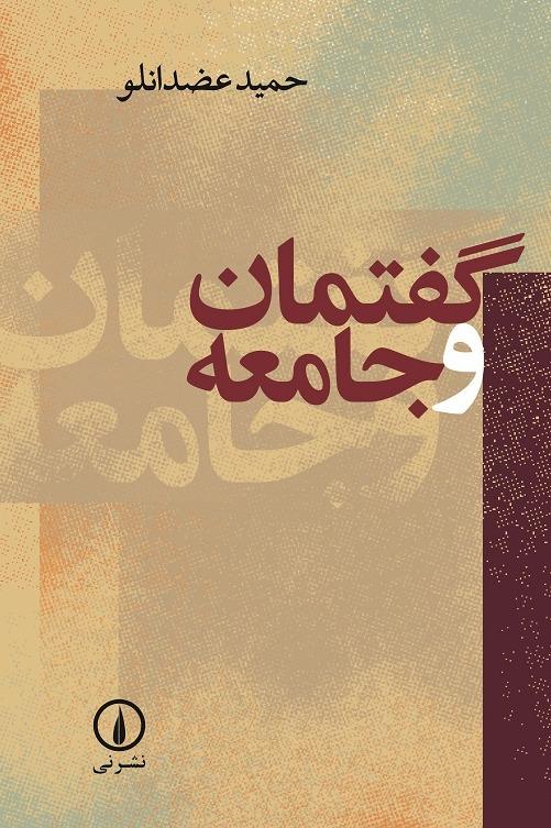 گفتمان و جامعه