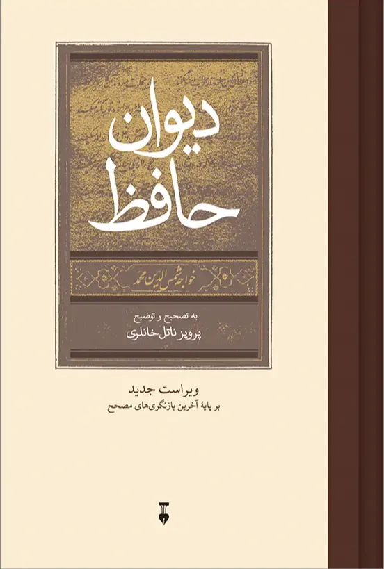 دیوان حافظ- تصحیح پرویز ناتل خانلری