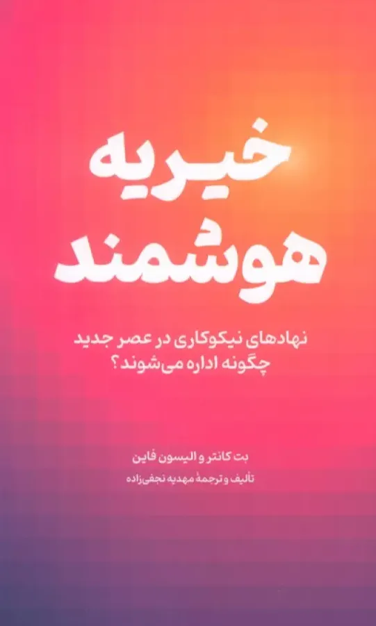 خیریه هوشمند