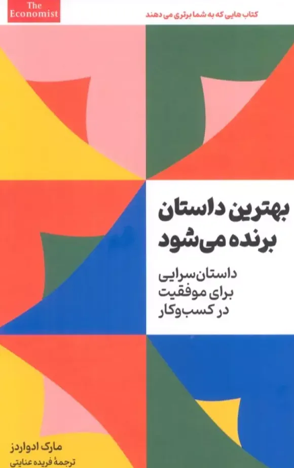 بهترین داستان برنده می شود - داستان سرایی برای موفقیت در کسب و کار