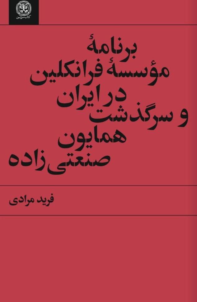 برنامه موسسه فرانکلین در ایران و سرگذشت هماین صنعتی زاده