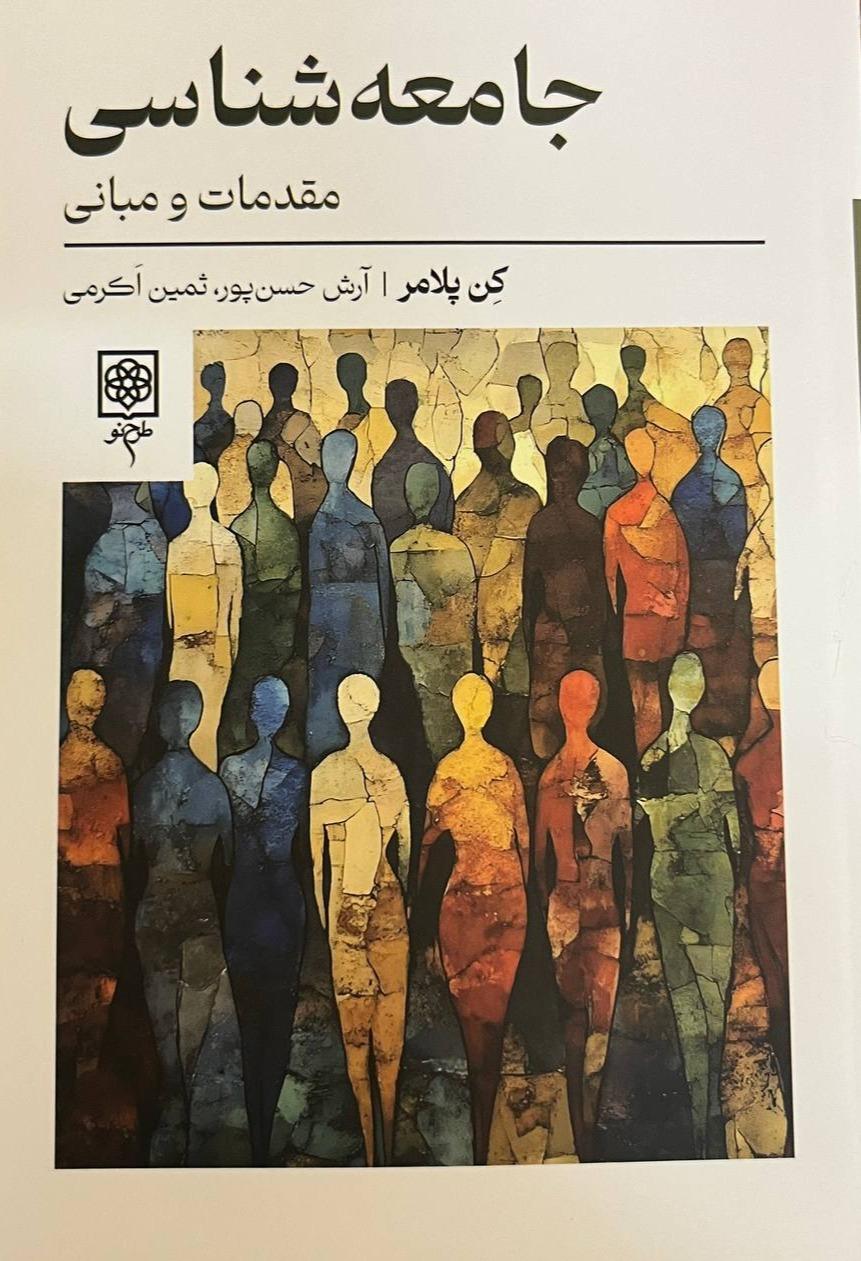 جامعه شناسی-مقدمات و مبانی