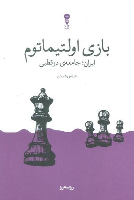 بازی اولتیماتوم - ایران جامعه ی دو قطبی