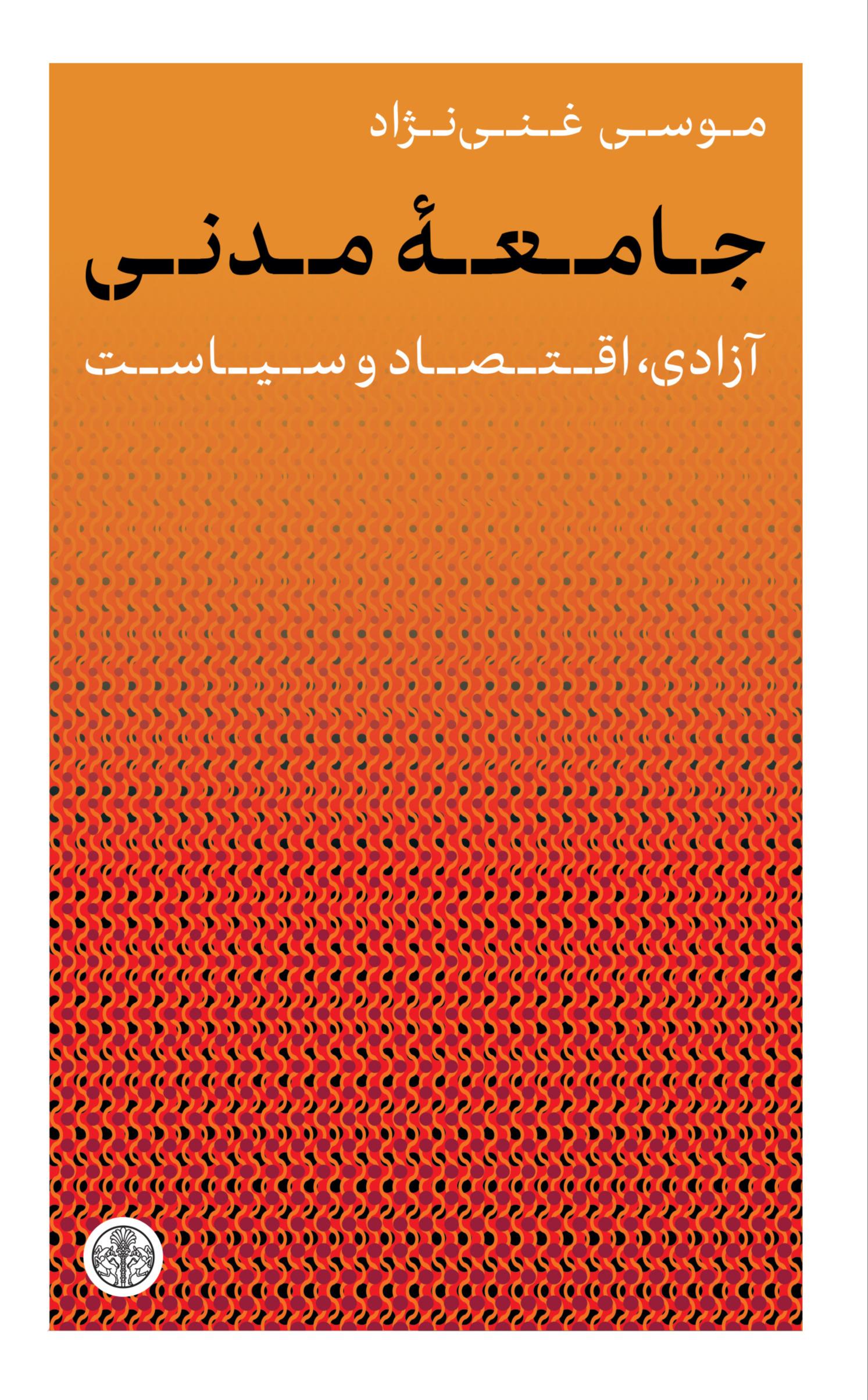 جامعه مدنی- آزادی، اقتصاد و سیاست