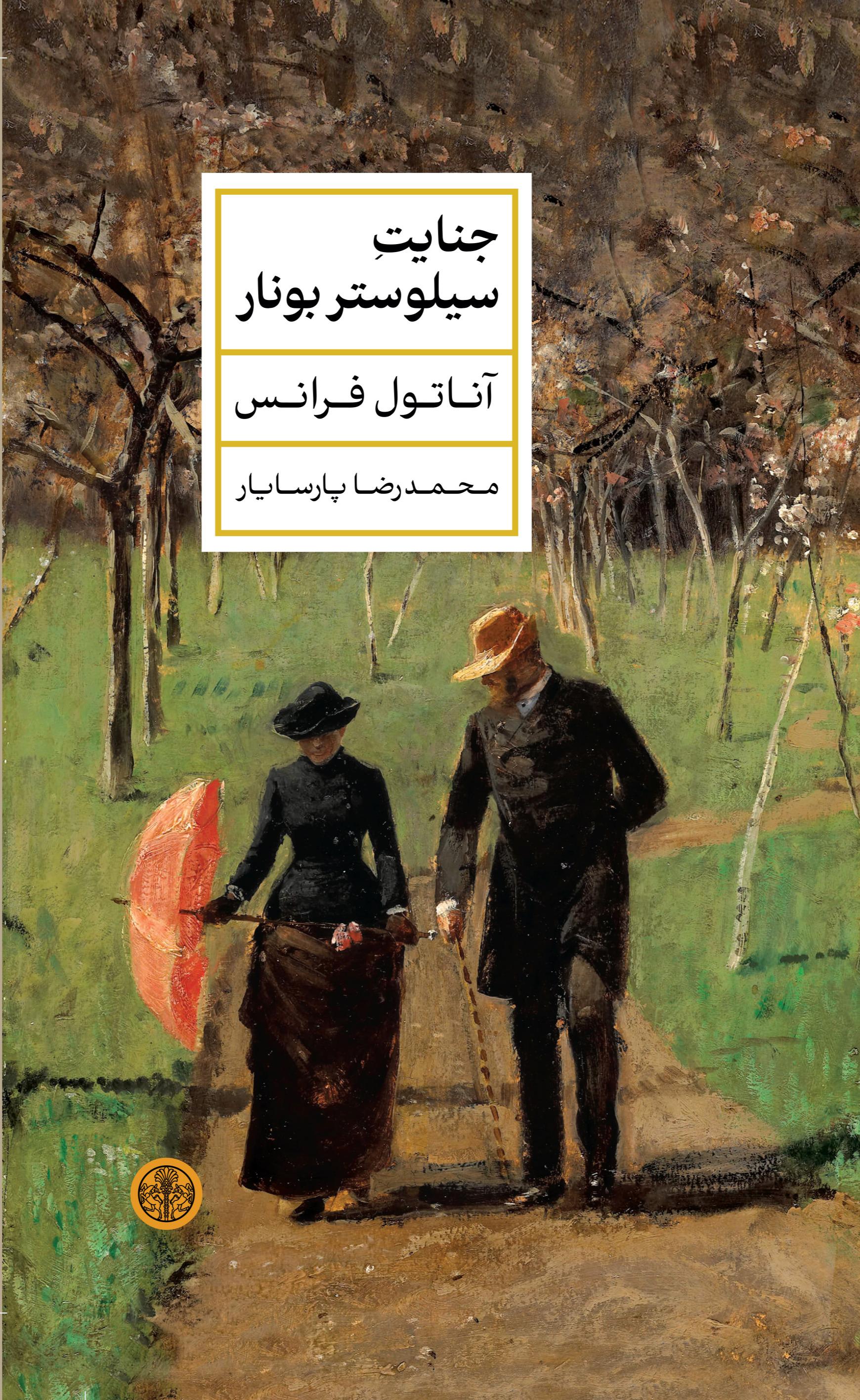 جنایت سیلوستر بونار