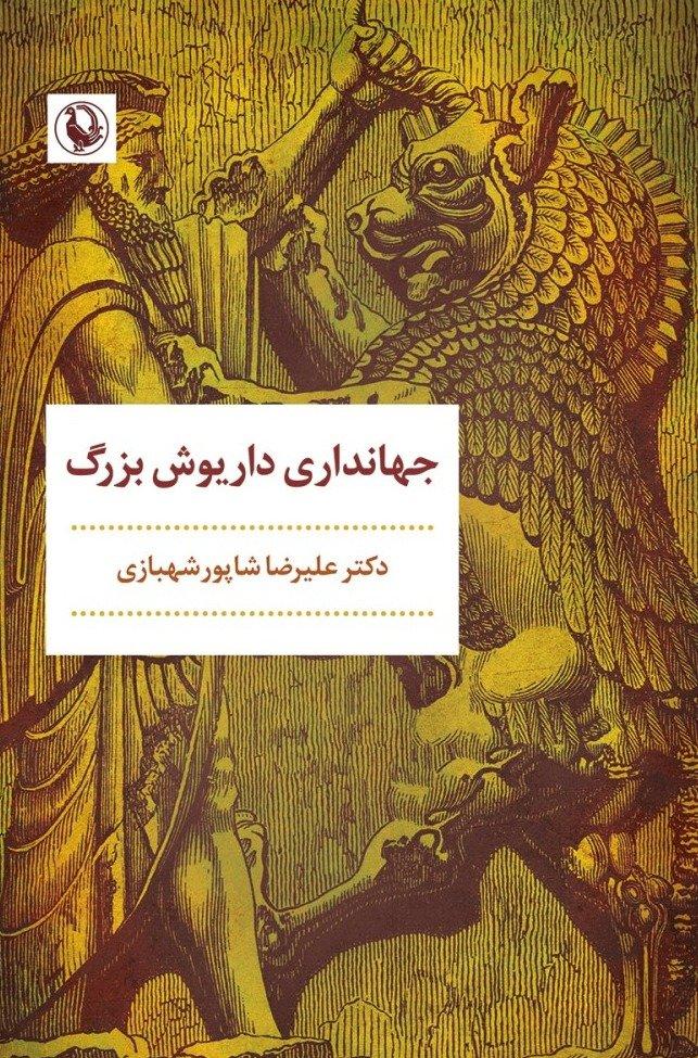 جهانداری داریوش بزرگ