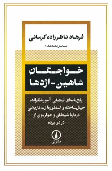 خواجگان شاهین - اژدها