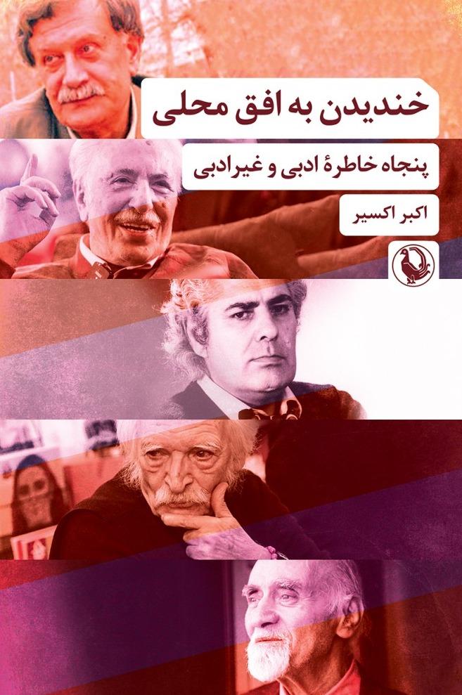 خندیدن به افق محلی - پنجاه خاطره ادبی و غیرادبی