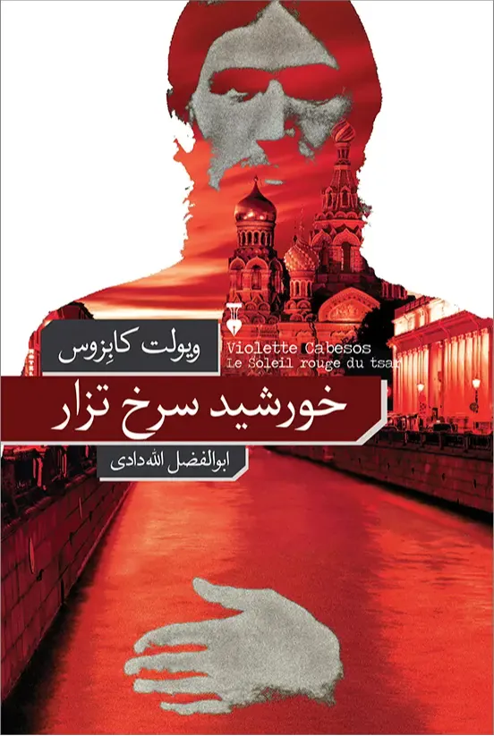 خورشید سرخ تزار
