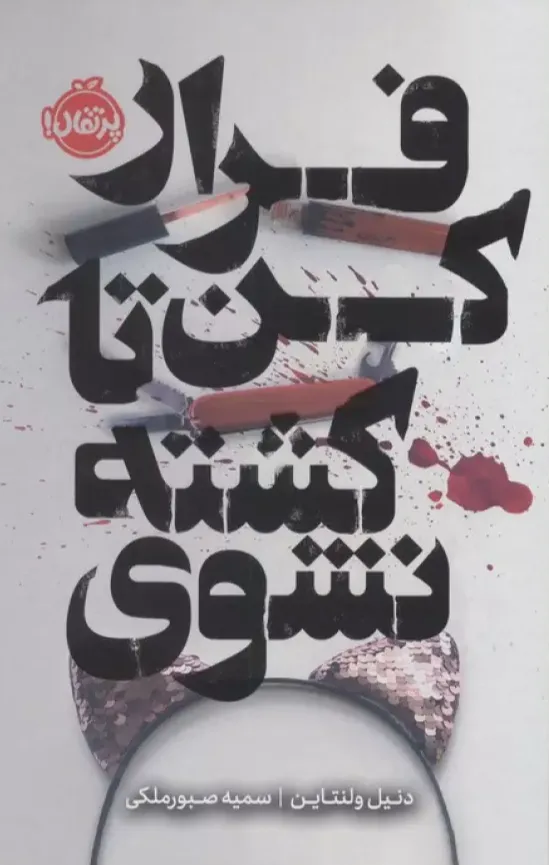فرار کن تا کشته نشوی