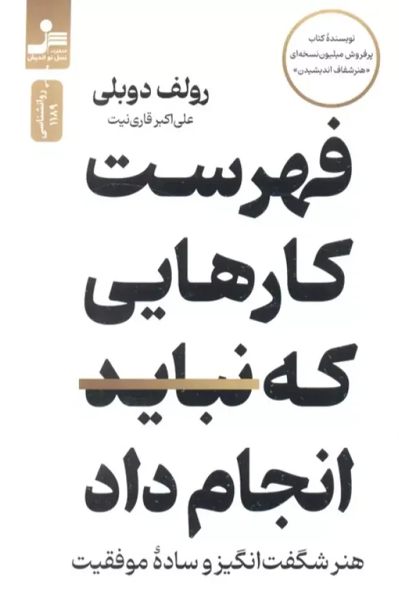 فهرست کارهایی که نباید انجام داد - هنر شگفت‌انگیز ساده‌ی موفقیت 