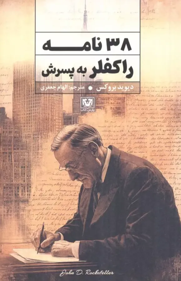38 نامه راکفلر به پسرش