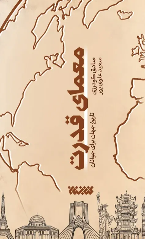 معمای قدرت