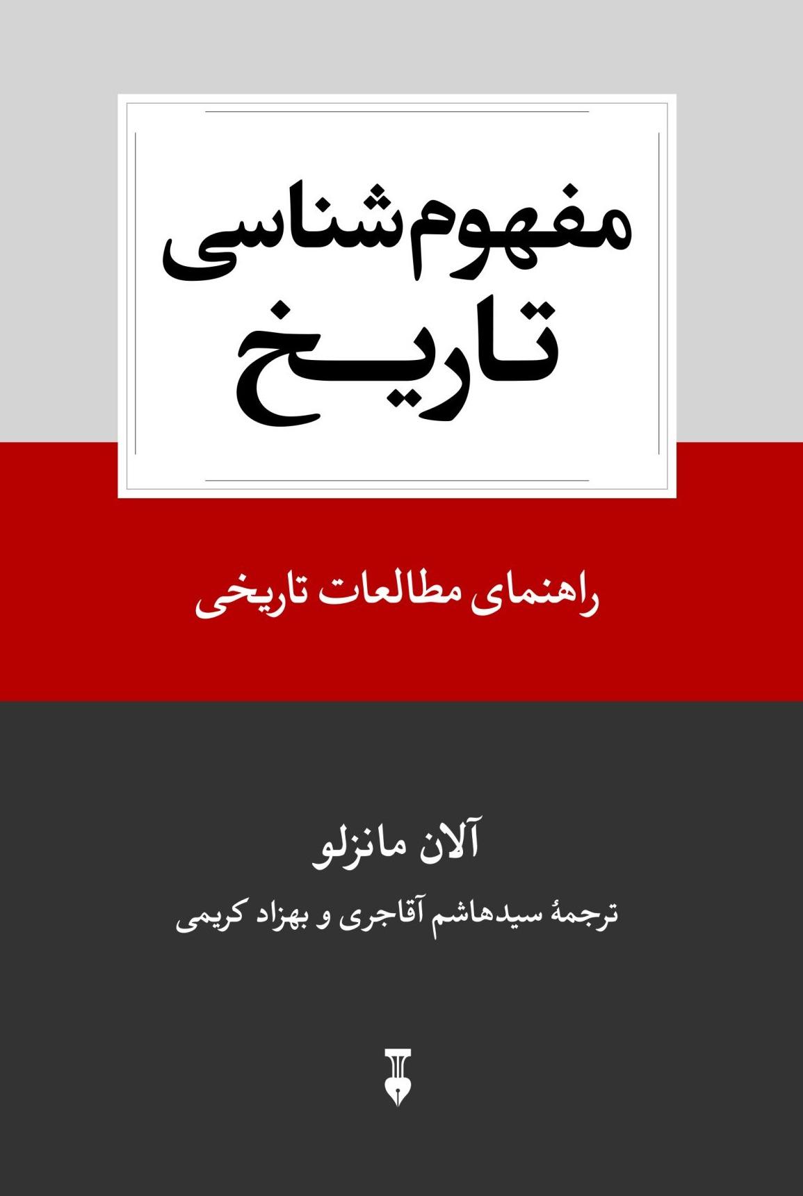 مفهوم شناسی تاریخ 