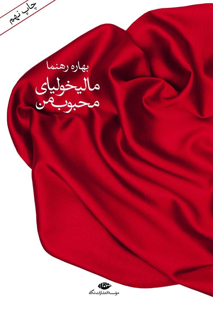 مالیخولیای محبوب من