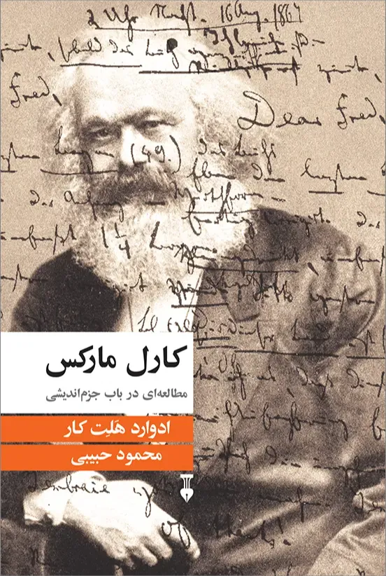 کارل مارکس - مطالعه ای در باب جزم اندیشی