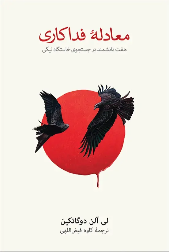 معادله فداکاری
