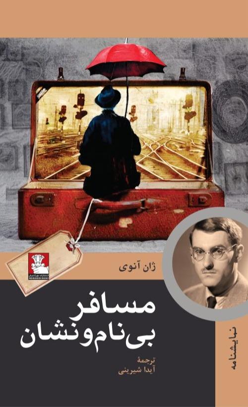 مسافر بی‌ نام و نشان