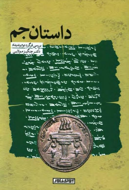 داستان جم - بررسی فرگرد دوم وندیداد 