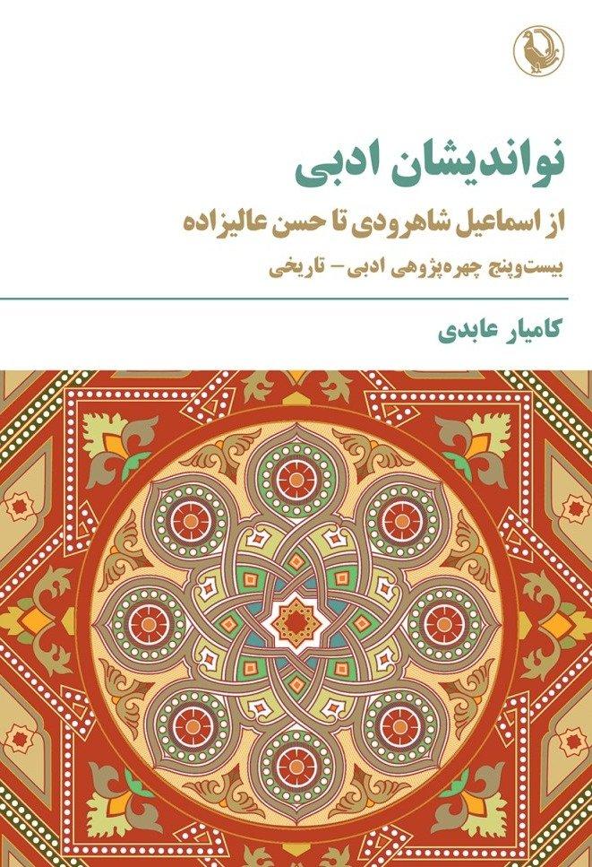  نواندیشان ادبی