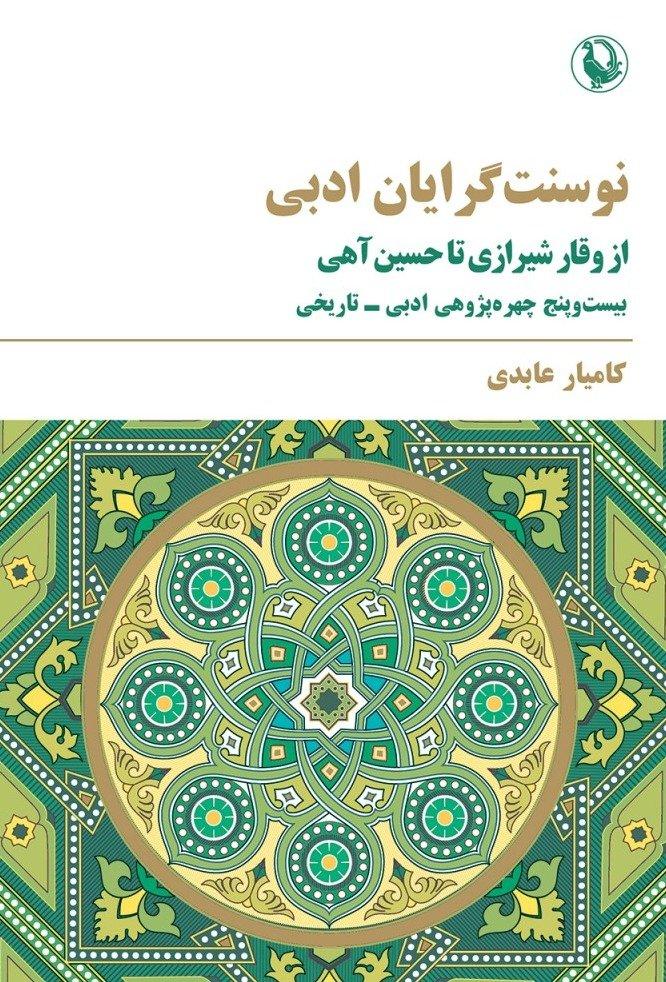 نو سنت گرایان ادبی