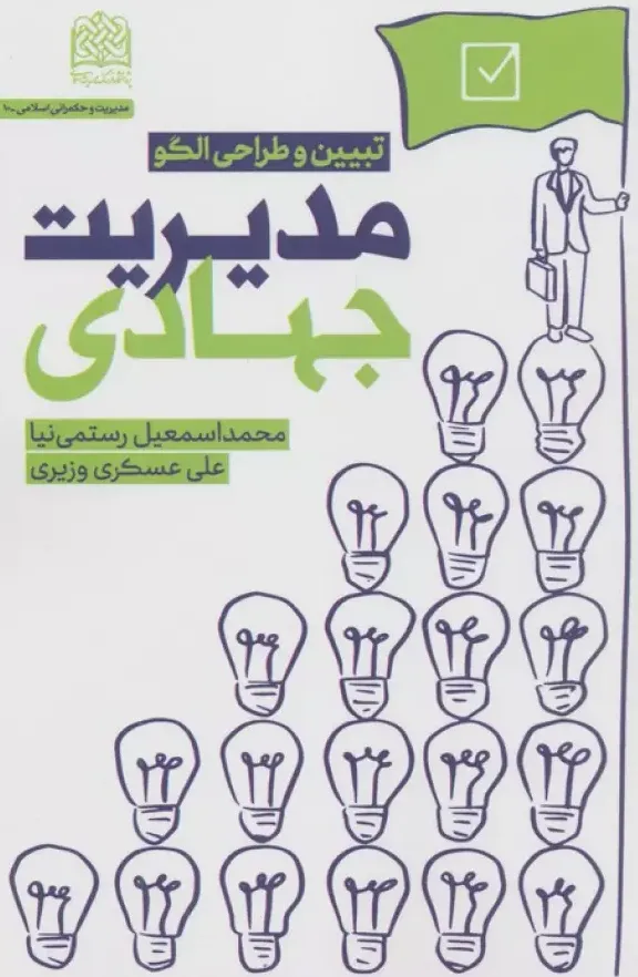 مدیریت جهادی - تبیین و طراحی الگو