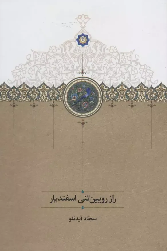 راز رویین تنی اسفندیار