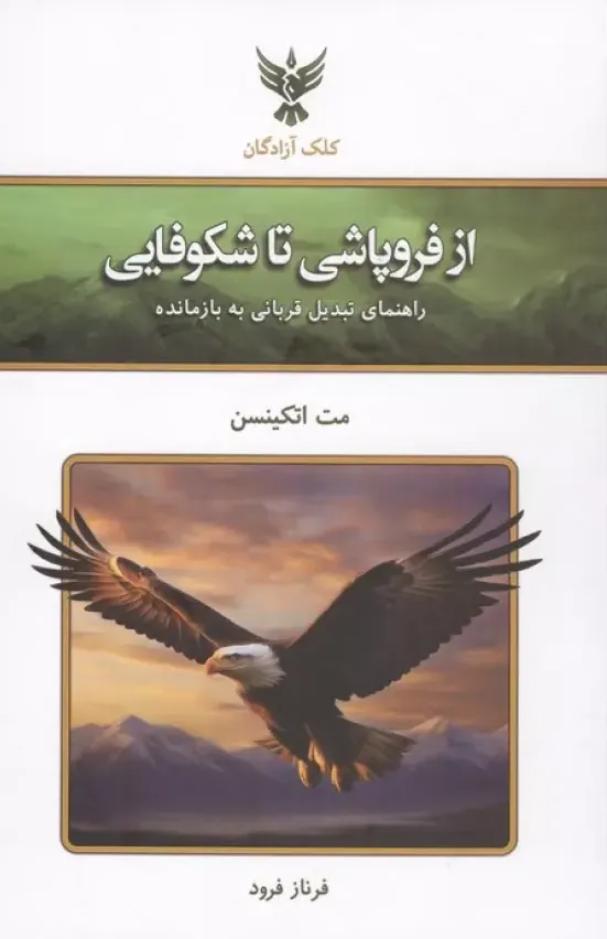 از فروپاشی تا شکوفایی - راهنمای تبدیل قربانی به بازمانده