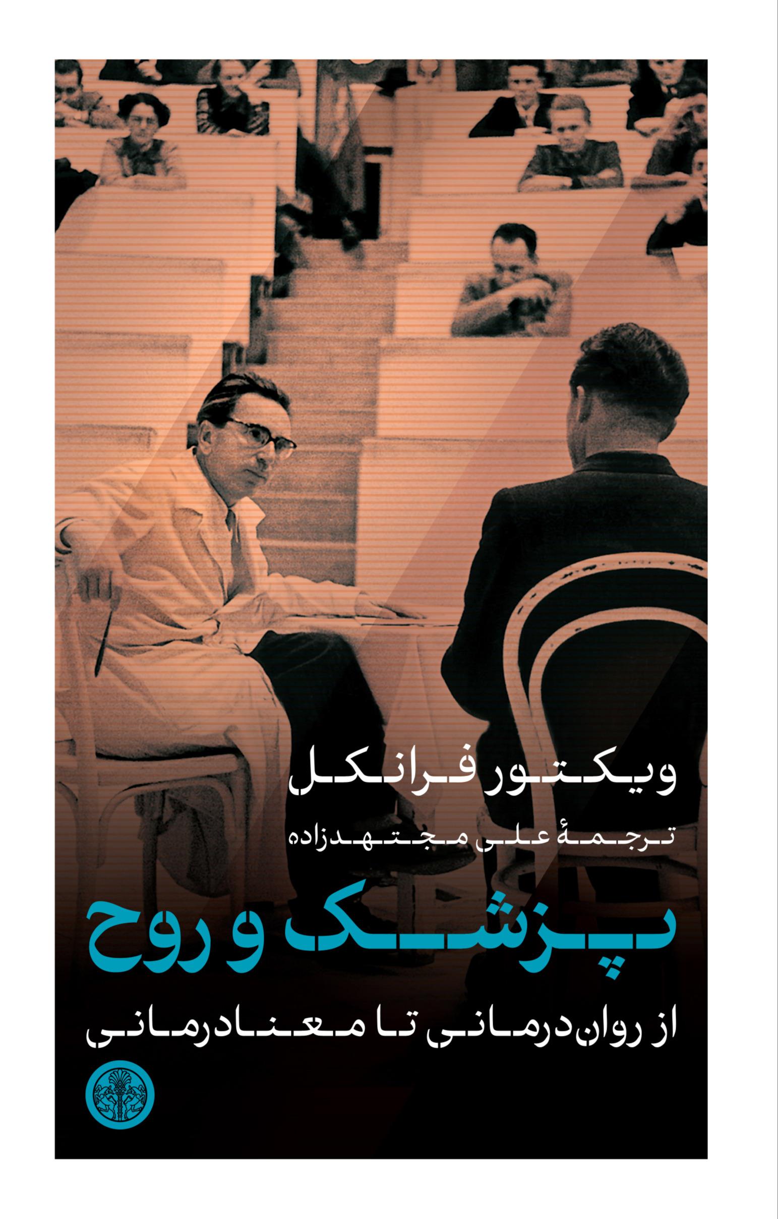 پزشک و روح