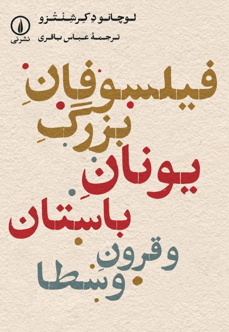 فیلسوفان بزرگ یونان باستان و قرون وسطا