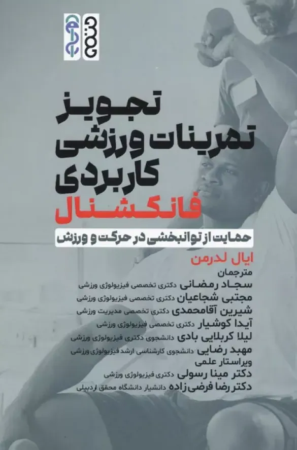 تجویز تمرینات ورزشی کاربردی فانکشنال - حمایت از توانبخشی در حرکت و ورزش