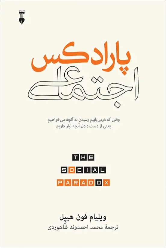 پارادکس اجتماعی