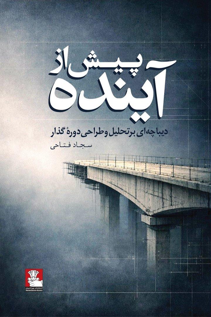  پیش از آینده